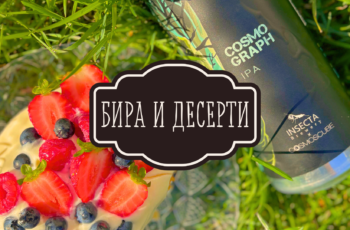 Бира и десерт? Защо пък не!